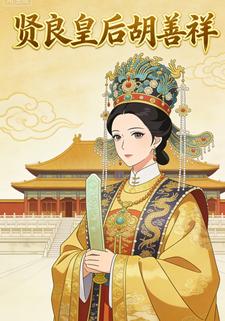贤良皇后胡善祥
