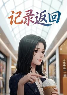 记录返回