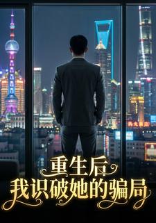 重生后，我识破她的骗局