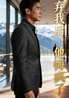 弃我后，他悔疯了