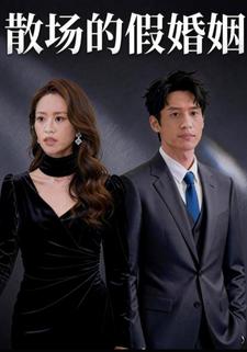 散场的假婚姻