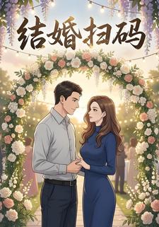 结婚扫码