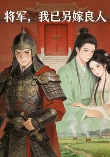 将军，我已另嫁良人