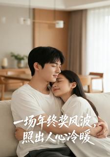 一场年终奖风波，照出人心冷暖