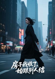 房子我收了,婚跟别人结