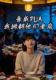 亲戚PUA，我掀翻他们老底
