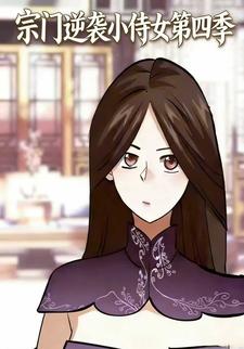 宗门逆袭小侍女第四季