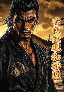 古代京观和神匠