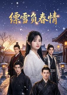 缥雪负春情