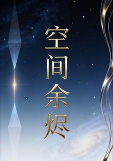 空间余烬15