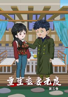 重生宠妻无度第三季