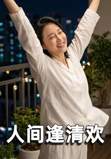 人间遇清欢