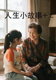 人生小故事十二