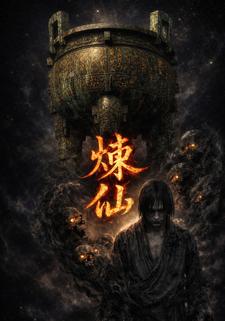 炼仙