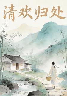 清欢归处