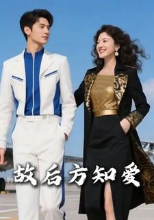 故后方知爱