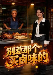 别惹那个买卤味的