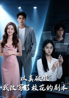 以真破假：改写了校花的剧本