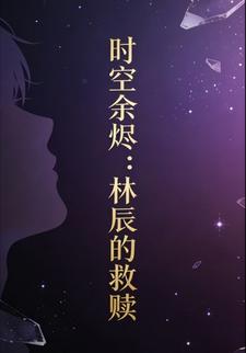 时空余烬：林辰的救赎5