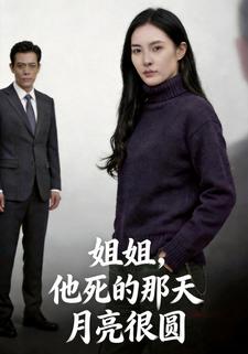 姐姐，他死的那天月亮很圆
