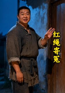 红绳寄冤