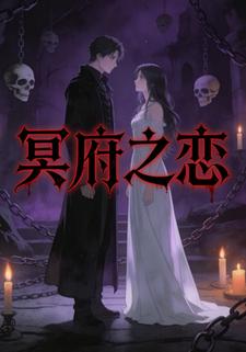 冥府之恋