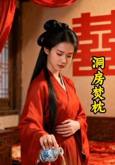 洞房焚枕