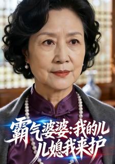 霸气婆婆：我的儿媳我来护