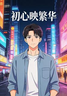 初心映繁华