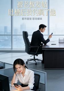 被老板发帖吐槽后，我钓疯了他