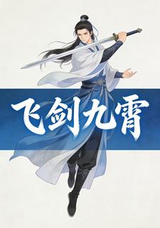 飞剑九霄