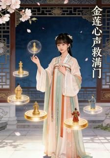 金莲心声救满门