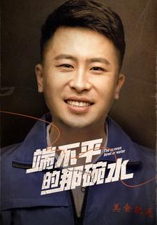 端不平的那碗水