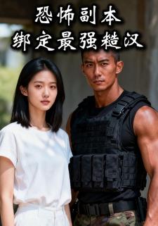 恐怖副本绑定最强糙汉
