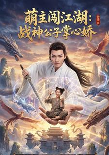 萌主闯江湖战神公子掌心娇