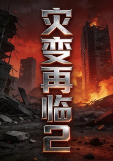 灾变再临2