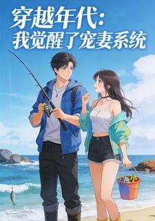 穿越年代：我觉醒了宠妻系统