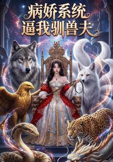 病娇系统逼我驯兽夫