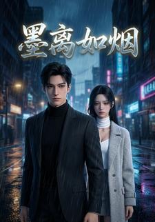 墨离如烟