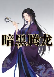 暗黑腾龙