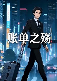 账单之殇