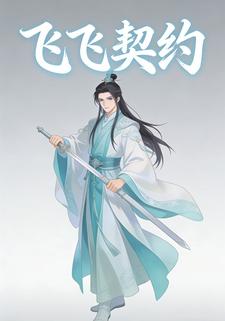 飞飞契约