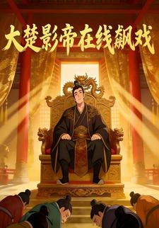 大楚影帝在线飙戏
