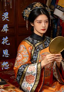 灵犀花恩怨