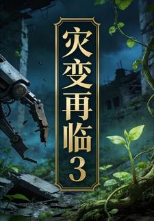 灾变再临3