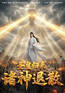 圣皇归来，诸神退散