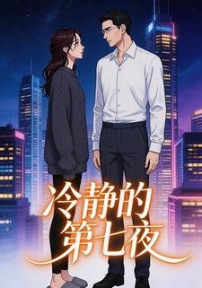 冷静的第七夜