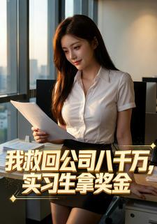 我救回公司八千万，实习生拿奖金