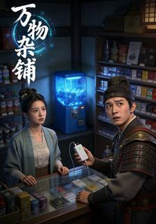 万物杂铺