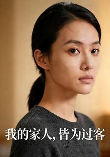 我的家人，皆为过客